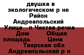 двушка в экологическом р-не › Район ­ Андреапольский › Улица ­ п.Чистая речка › Дом ­ 27 › Общая площадь ­ 43 › Цена ­ 400 000 - Тверская обл., Андреапольский р-н, Чистая речка д. Недвижимость » Квартиры продажа   . Тверская обл.